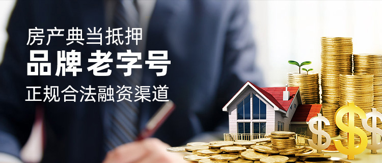 房产典当